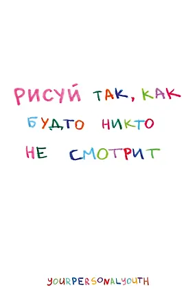 Рисуй так, как будто никто не смотрит. Скетчбук карманный с подложкой (А6, 32 л., вертикальный на пружине) 3154696