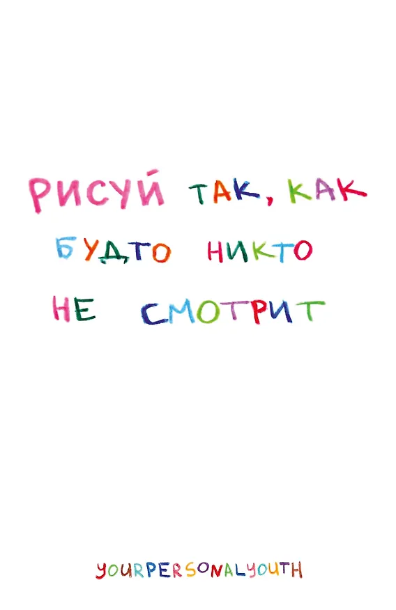 Рисуй так, как будто никто не смотрит. Скетчбук карманный с подложкой (А6, 32 л., вертикальный на пружине) 3154696 — 1