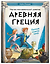 Древняя Греция. Погоня сквозь века — 3186762 — 1