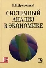 Системный анализ в экономике: Учебное пособие