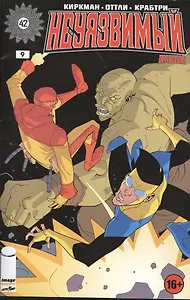 Неуязвимый. Часть 9