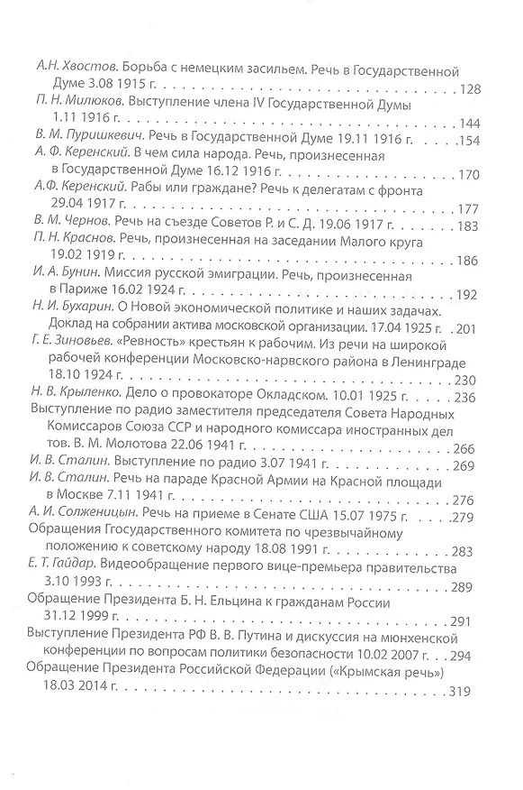Книга Величайшие речи русской истории. От Петра Первого до Владимира Путина () — 3