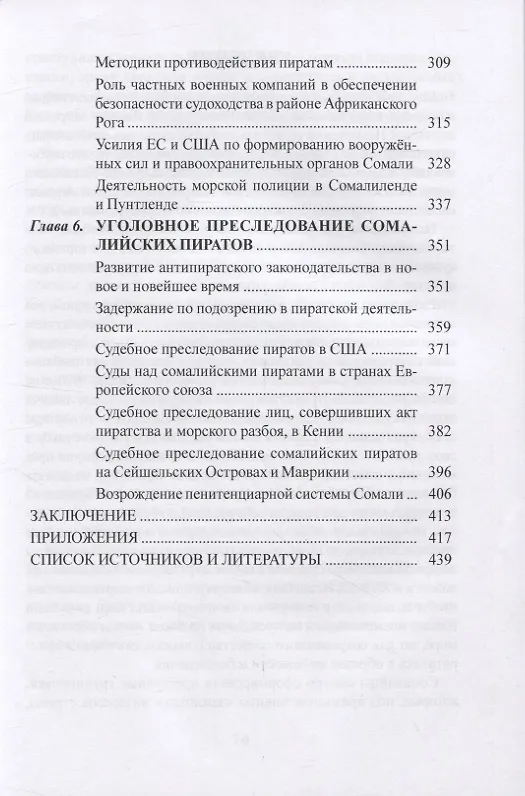 Книга Пиратство у берегов Сомали: "морской джихад" на просторах Индийского океана (Арсений Рагунштейн) — 4
