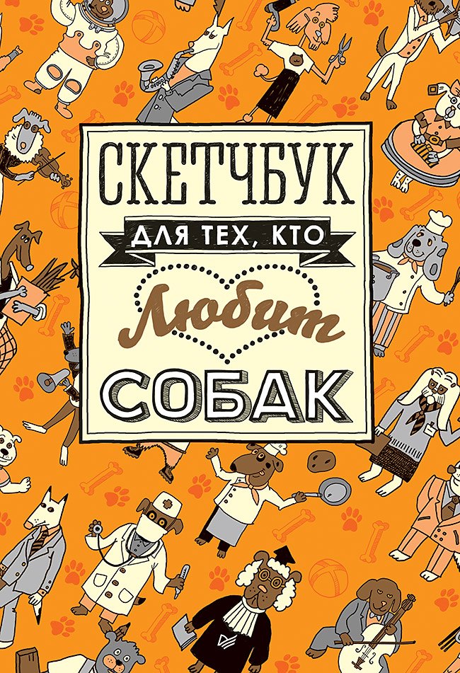 

Скетчбук для тех, кто любит собак