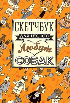 Скетчбук для тех, кто любит собак — 2507587 — 1