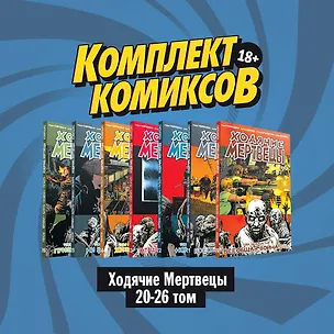 Книга Комплект комиксов "Ходячие мертвецы 20-26 том" (Роберт Киркман)