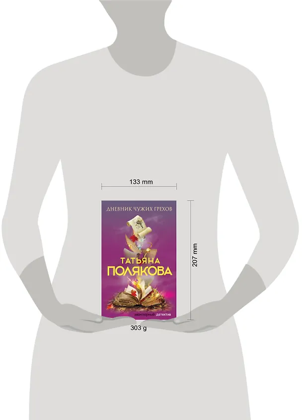 Книга Дневник чужих грехов (Татьяна Полякова) — 5