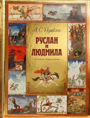 Книга Руслан и Людмила (ил. А. Елисеева) (Александр Пушкин)