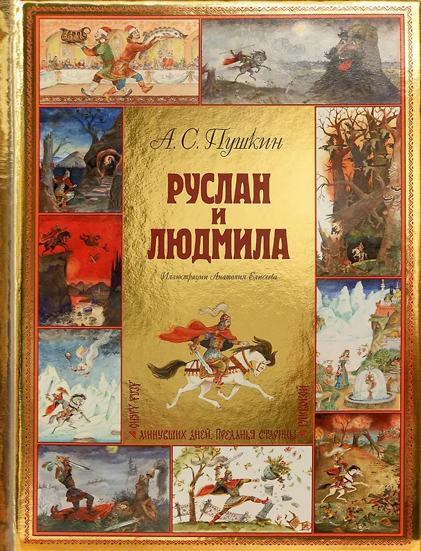 Книга Руслан и Людмила (ил. А. Елисеева) (Александр Пушкин) — 1