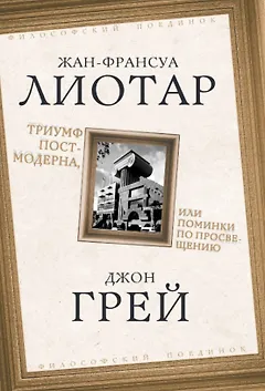 Триумф постмодерна, или Поминки по Просвещению