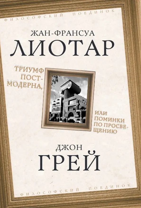 Книга Триумф постмодерна, или Поминки по Просвещению (Жан Франсуа Лиотар, Джон Грей) — 1