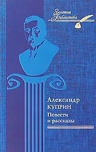 Александр Куприн. Повести и рассказы