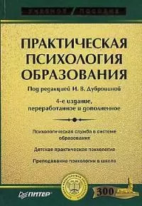 Практическая психология образования / 4-е изд.,перераб. и доп. — 2068493 — 1