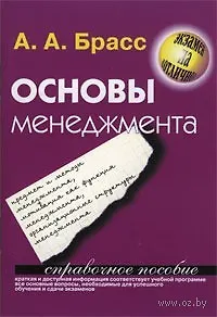 Основы менеджмента Справочное пособие (мягк) (Экзамен на отлично). Брасс А. (Версия СК)