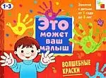 Волшебные краски . Художественный альбом для занятий с детьми 1-3 лет — 2114103 — 1