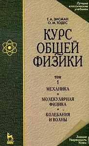 Курс общей физики. Уч.пособие. В 3 т. Т.1. Механика. Молекулярная физика. Колебания и волны