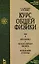 Курс общей физики. Уч.пособие. В 3 т. Т.1. Механика. Молекулярная физика. Колебания и волны — 2140632 — 1
