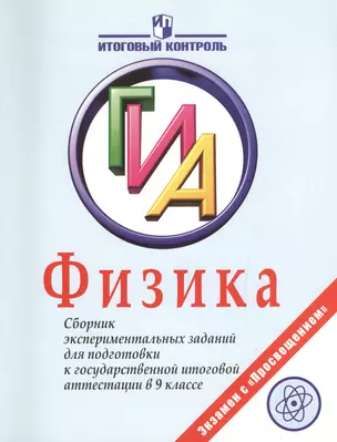 Физика. Государственная итоговая аттестация. Сборник экспериментальных заданий для подготовки к государственной итоговой аттестации в 9 классе. 2-е издание — 2386084 — 1