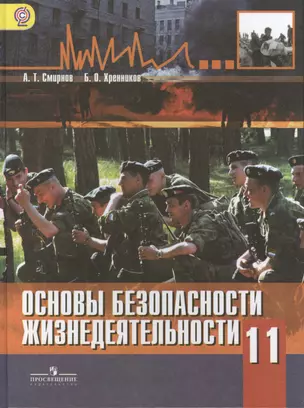 Основы безопасности  жизнедеятельности. 11 класс: учебник для общеобразовательных организаций: базовый уровень — 2461537 — 1