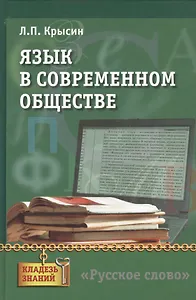 Язык в современном обществе. Книга для учащихся