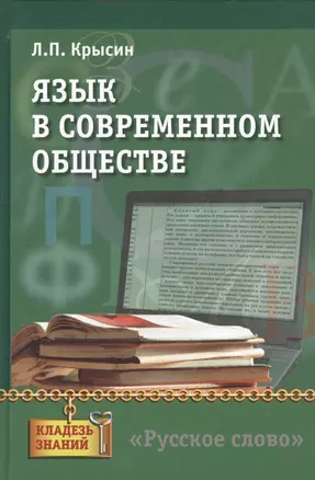 Язык в современном обществе. Книга для учащихся — 2538768 — 1