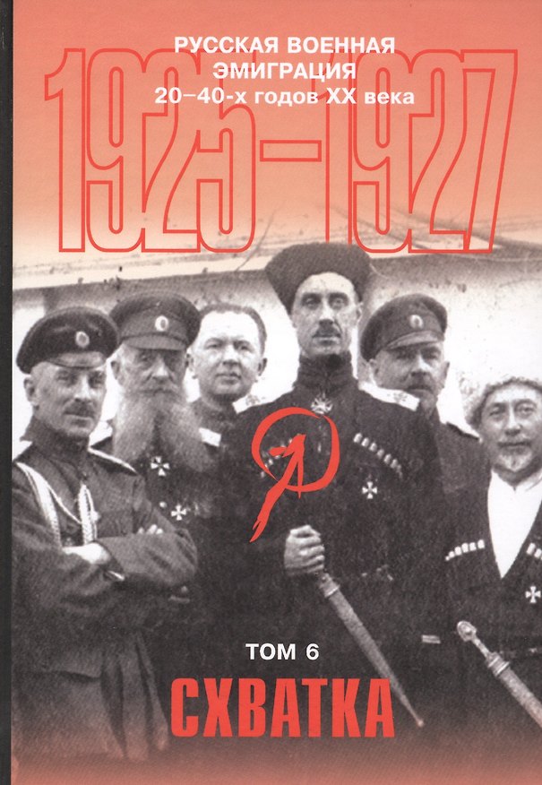 Книга Русская военная эмиграция 20-40-х годов ХХ века. Документы и материалы. Том 6. Схватка. 1925-1927 гг. () — 1
