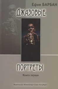 Джазовые портреты. Книга первая