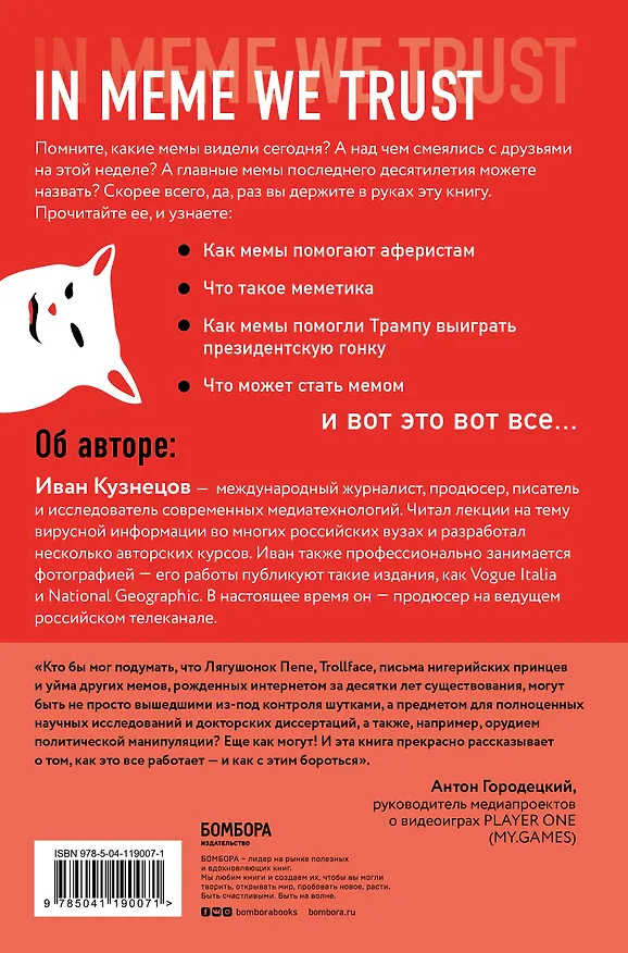 Книга Мемы. Научный взгляд на феномен поп-культуры, захвативший мир (Иван Кузнецов) — 2