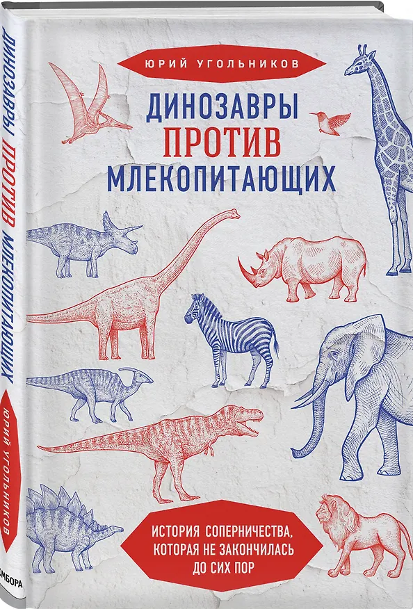 Книга Динозавры против млекопитающих. История соперничества, которая не закончилась до сих пор (Юрий Угольников) — 5