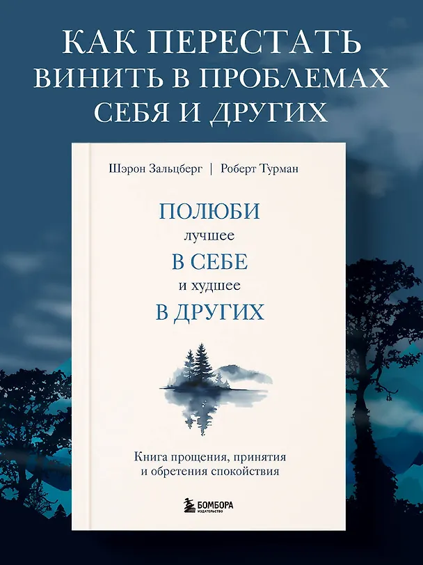 Книга Полюби лучшее в себе и худшее в других. Книга прощения, принятия и обретения спокойствия (Роберт Турман, Шерон Зальцберг) — 5