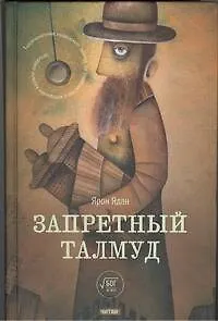 Запретный талмуд