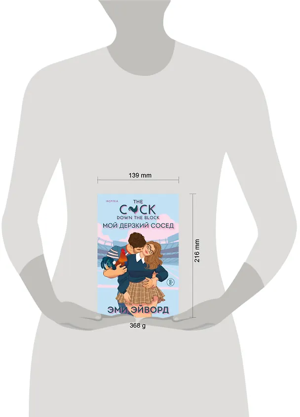 Книга Мой дерзкий сосед (Эми Эйворд) — 8