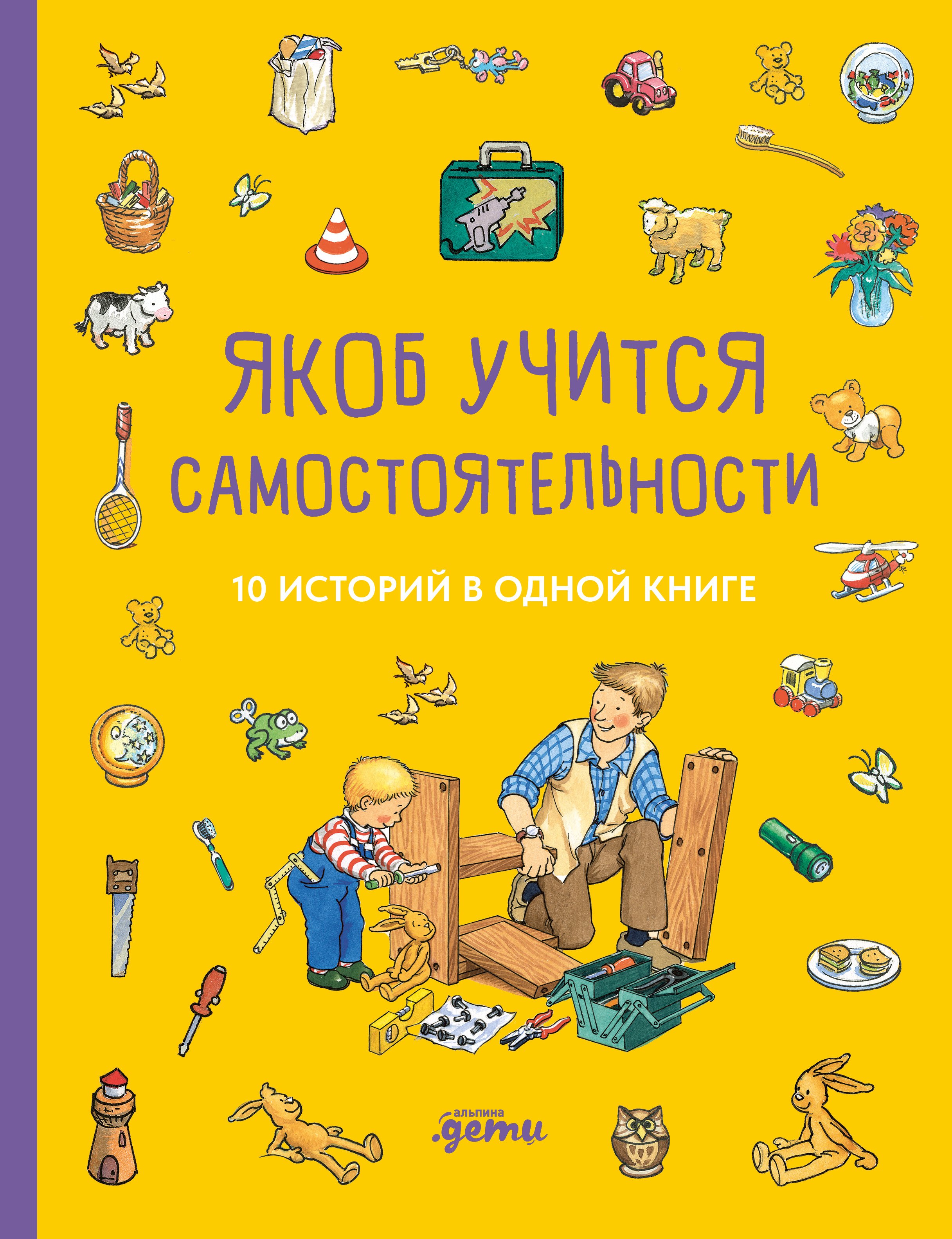 Якоб учится самостоятельности. 10 историй в одной книге Сандра Гримм