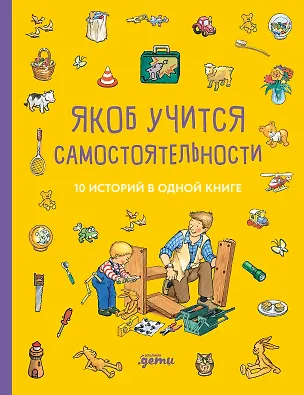 Книга Якоб учится самостоятельности. 10 историй в одной книге (Сандра Гримм)
