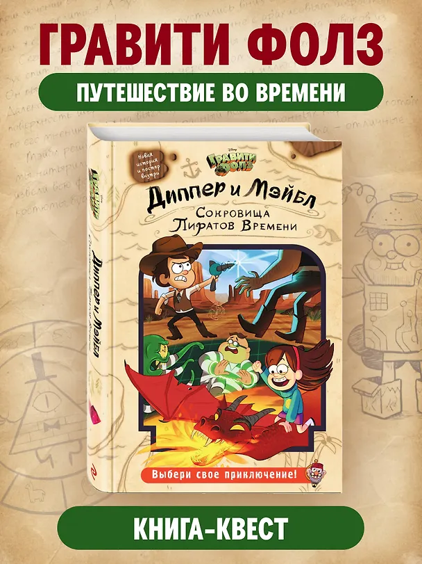 Книга Диппер и Мэйбл. Сокровища Пиратов Времени () — 6
