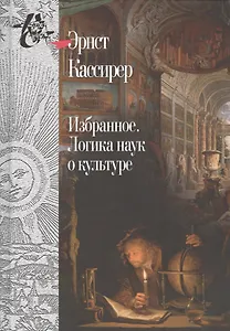 Избранное.Логика наук о культуре