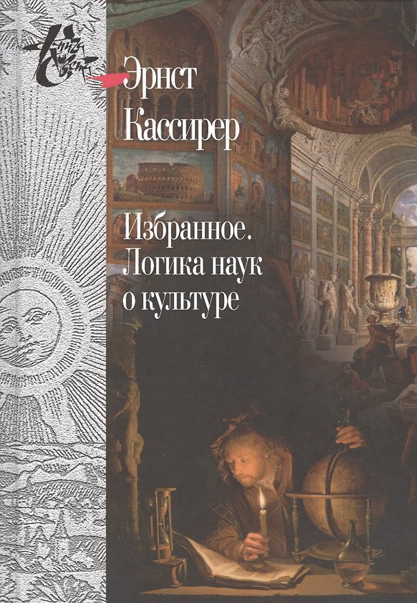 Книга Избранное.Логика наук о культуре (Эрнст Кассирер) — 1