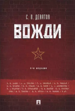 Вожди.-4-е изд — 2564626 — 1