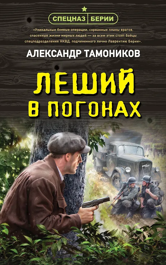 Книга Леший в погонах (Александр Тамоников) — 1