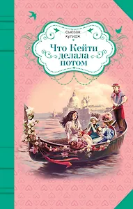 Что Кейти делала потом : повесть