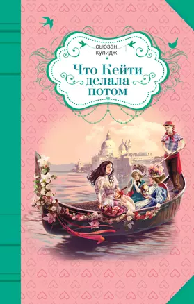 Что Кейти делала потом : повесть — 2472085 — 1