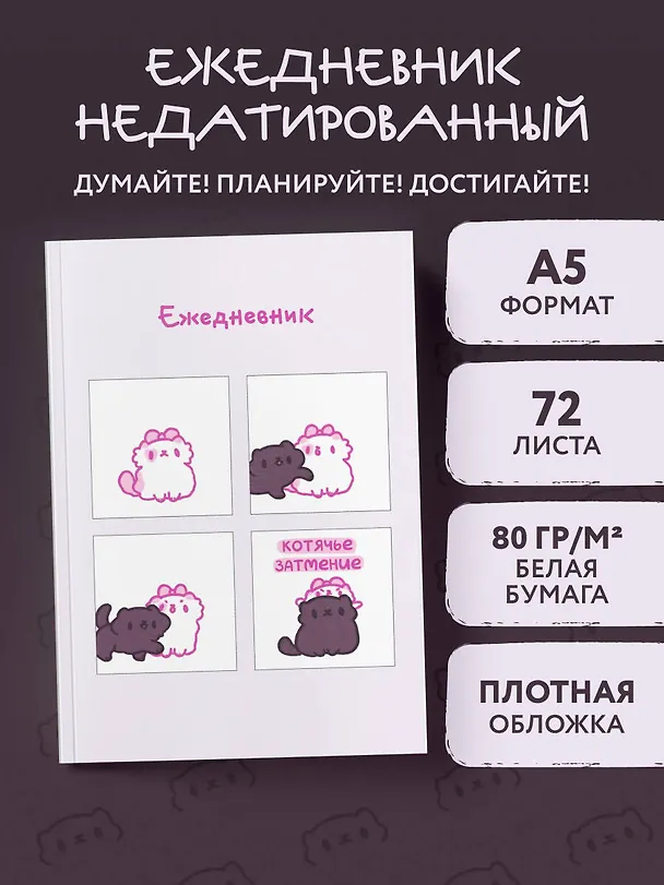 Ежедневник недатированный «Панкейки. Котячье затмение» А5, 72 листа, Эксмо 3003379 — 3