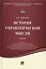 История управленческой мысли.Уч. — 2508012 — 1