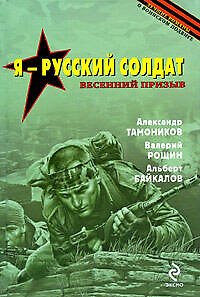 Книга Я - русский солдат: романы (Александр Тамоников) — 1