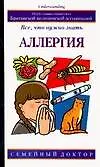 Сем.доктор.Аллергия