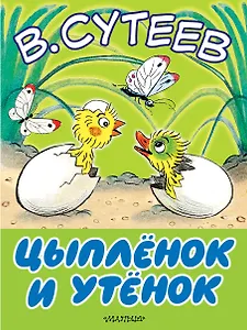 Цыплёнок и утёнок