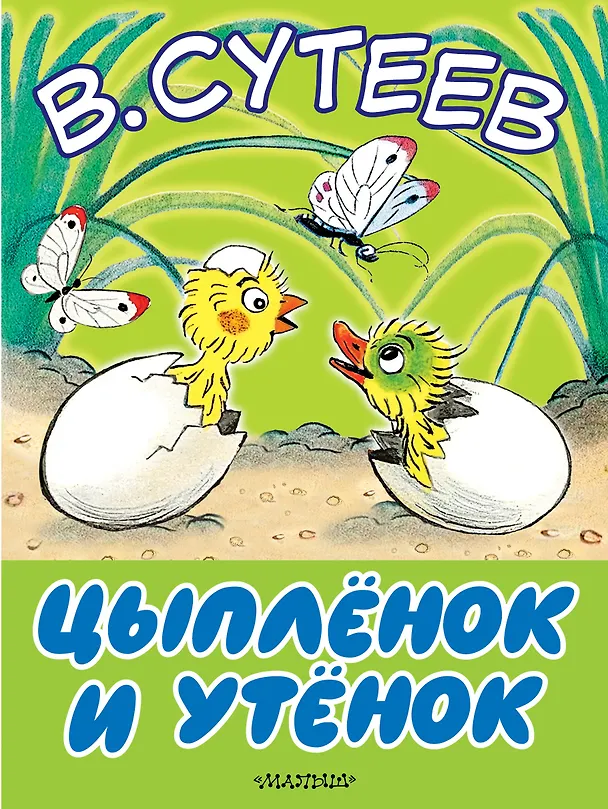 Книга Цыплёнок и утёнок (Владимир Сутеев) — 1