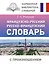 Французско-русский русско-французский словарь с произношением — 2965441 — 1