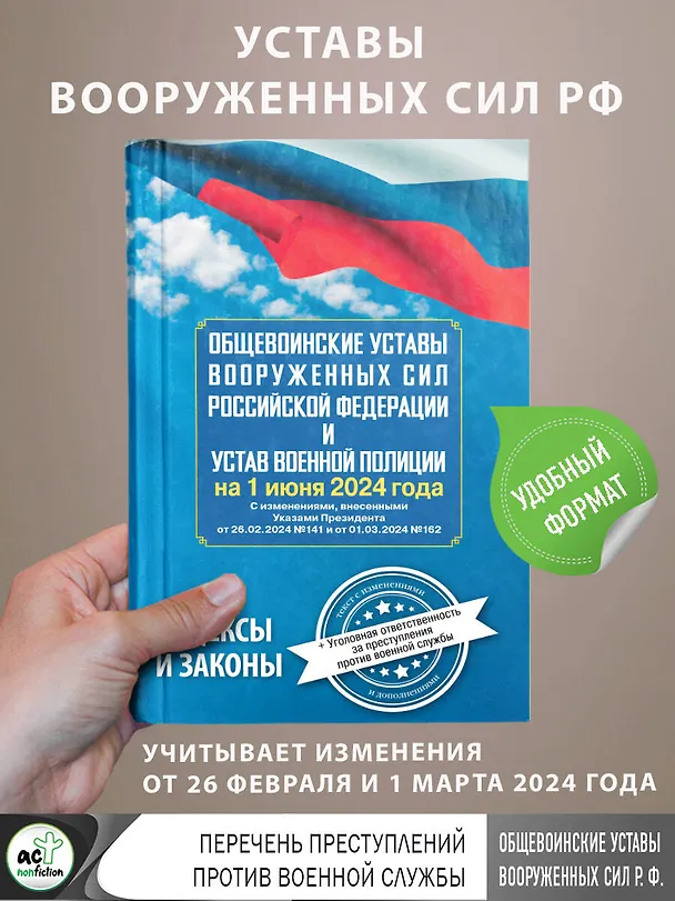 Книга Общевоинские уставы Вооруженных Сил Российской Федерации и Устав военной полиции на 1 июня 2024 года + уголовная ответственность за преступления против военной службы () — 5