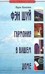 Фэн Шуй: гармония в вашем доме